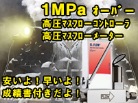 高圧マスフローコントローラー