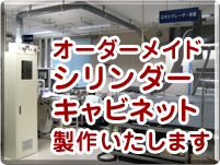 シリンダーキャビネット