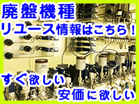 納期のかかるものが直ぐ欲しい。予算が無くて安価に欲しい。廃盤機種があれば。リユース機種満載情報はこちらへ！