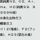 特殊ガス