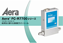 日立金属(株)製 SFC1480FX/2480FXシリーズ [マスフローコントローラ 